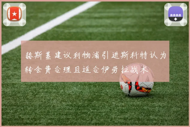 赫斯基建议利物浦引进斯科特认为转会费合理且适合伊劳拉战术