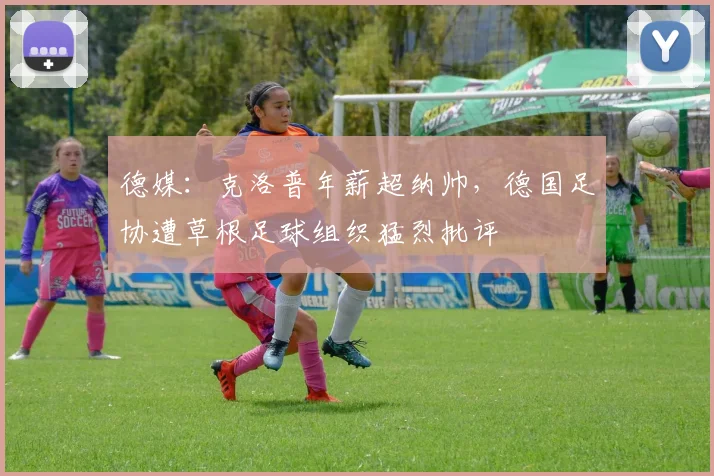 德媒：克洛普年薪超纳帅，德国足协遭草根足球组织猛烈批评
