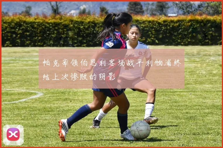 帕克率领伯恩利客场战平利物浦终结上次惨败的阴影
