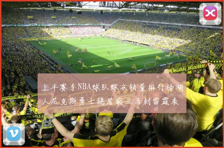 上半赛季NBA球队球衣销量排行榜湖人尼克斯勇士稳居前三马刺雷霆表现抢眼