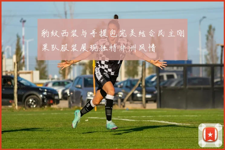 豹纹西装与手提包完美结合民主刚果队服装展现独特非洲风情