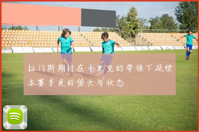 拉门斯期待在卡里克的带领下延续本赛季良好势头与状态