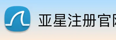 亚星注册官网 Logo